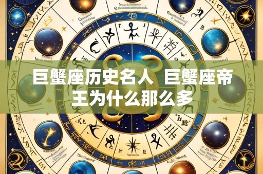 巨蟹座历史名人 巨蟹座帝王为什么那么多