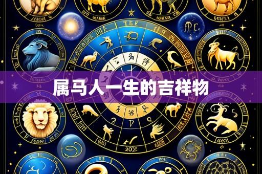 属马人一生的吉祥物