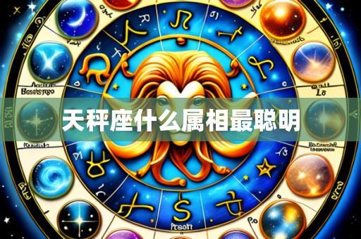 天秤座什么属相最聪明