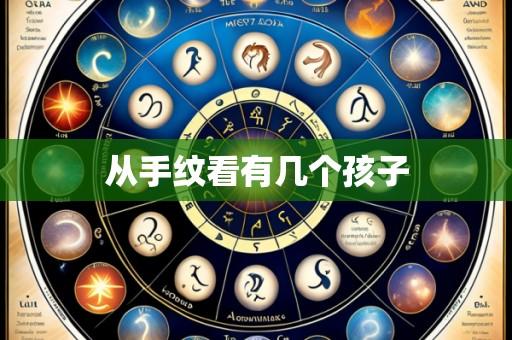 从手纹看有几个孩子