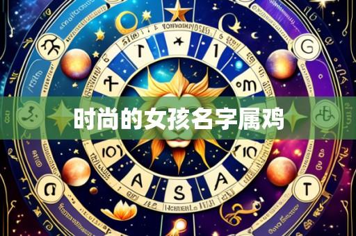时尚的女孩名字属鸡