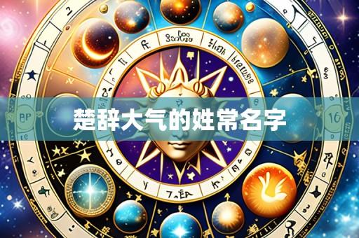 楚辞大气的姓常名字
