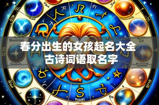 春分出生的女孩起名大全  古诗词语取名字