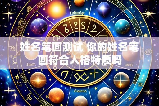 姓名笔画测试 你的姓名笔画符合人格特质吗