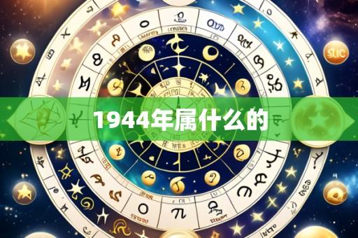 1944年属什么的