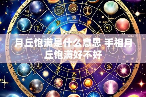 月丘饱满是什么意思 手相月丘饱满好不好