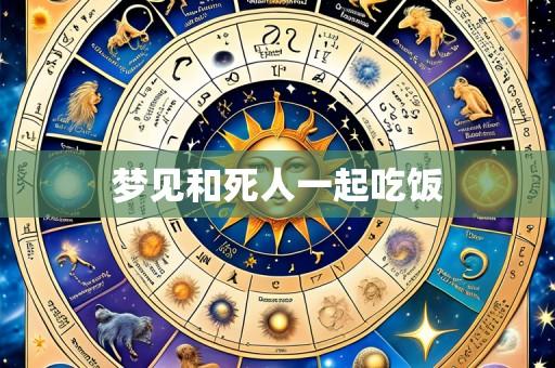 梦见和死人一起吃饭