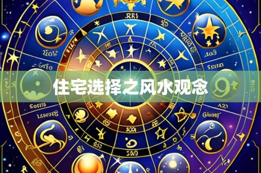 住宅选择之风水观念