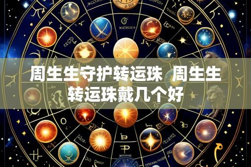 周生生守护转运珠  周生生转运珠戴几个好