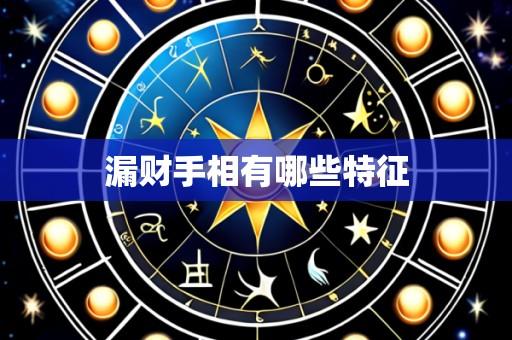 漏财手相有哪些特征