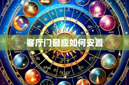 客厅门窗应如何安置