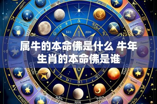 属牛的本命佛是什么 牛年生肖的本命佛是谁