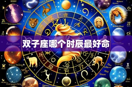 双子座哪个时辰最好命