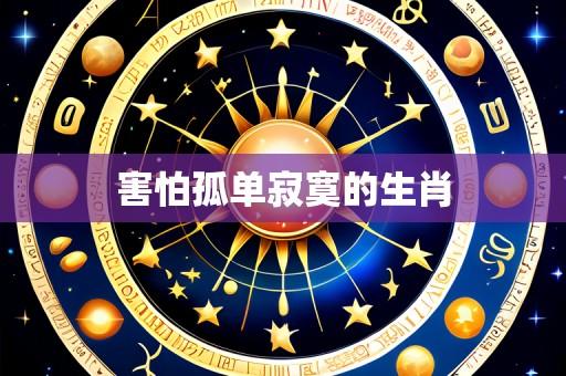 害怕孤单寂寞的生肖