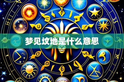 梦见坟地是什么意思