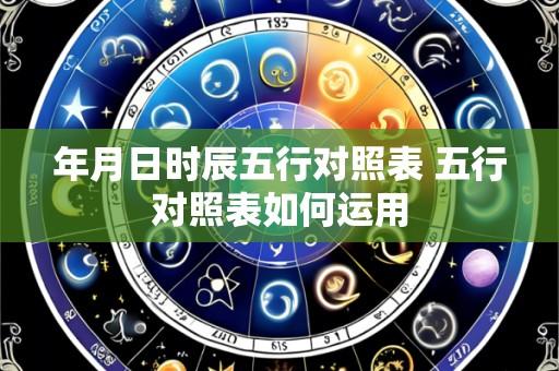 年月日时辰五行对照表 五行对照表如何运用