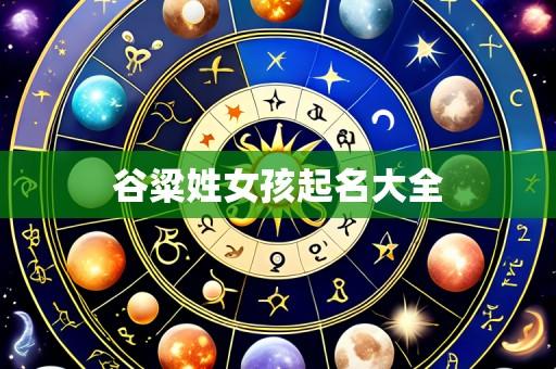 谷粱姓女孩起名大全