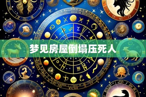 梦见房屋倒塌压死人