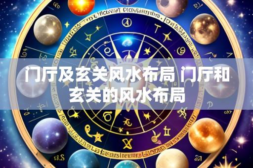 门厅及玄关风水布局 门厅和玄关的风水布局