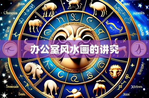 办公室风水画的讲究