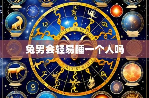 兔男会轻易睡一个人吗
