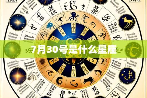 7月30号是什么星座