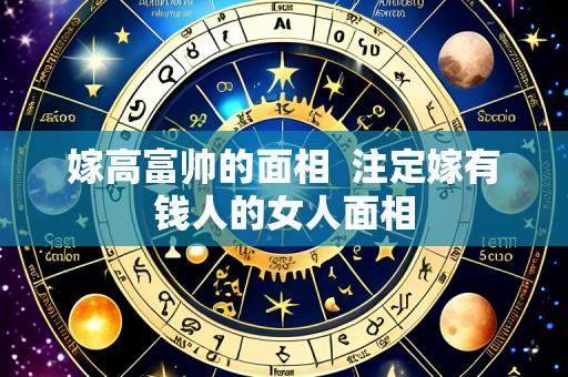 嫁高富帅的面相  注定嫁有钱人的女人面相