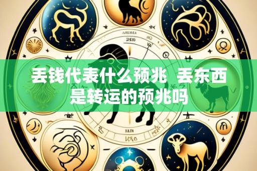 丢钱代表什么预兆 丢东西是转运的预兆吗