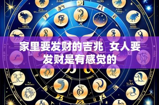 家里要发财的吉兆 女人要发财是有感觉的
