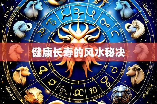 健康长寿的风水秘决