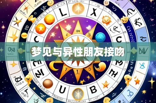 梦见与异性朋友接吻