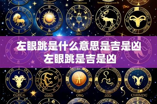 左眼跳是什么意思是吉是凶 左眼跳是吉是凶