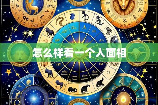 怎么样看一个人面相