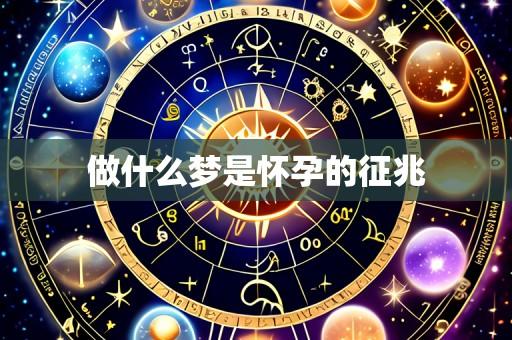做什么梦是怀孕的征兆