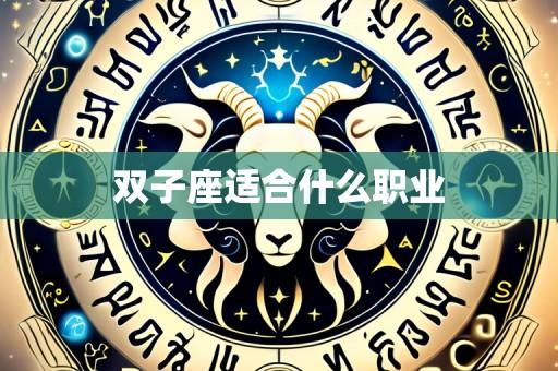 双子座适合什么职业