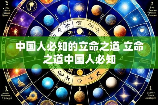 中国人必知的立命之道 立命之道中国人必知