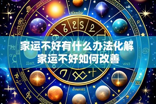 家运不好有什么办法化解 家运不好如何改善