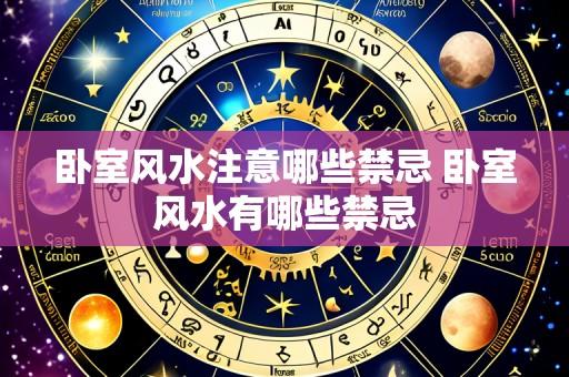 卧室风水注意哪些禁忌 卧室风水有哪些禁忌