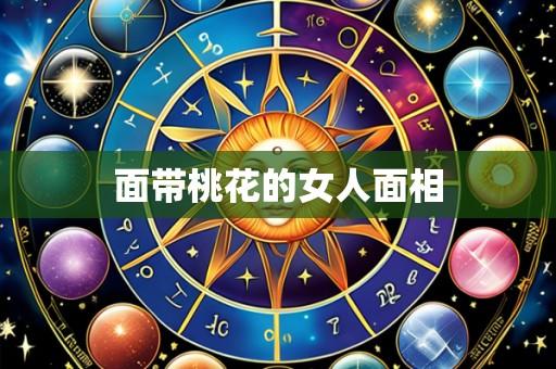 面带桃花的女人面相