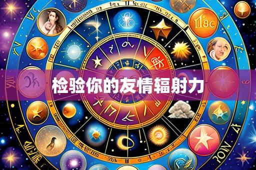 检验你的友情辐射力