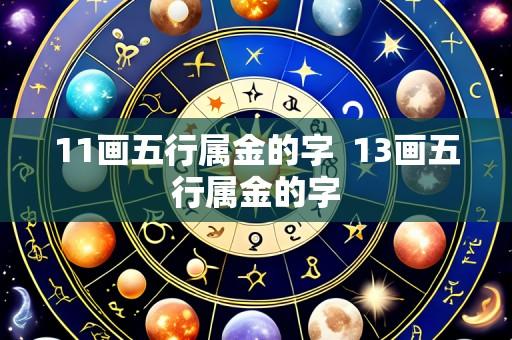 11画五行属金的字  13画五行属金的字