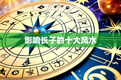 影响长子的十大风水