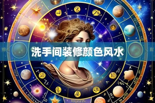 洗手间装修颜色风水