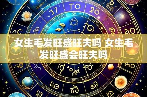 女生毛发旺盛旺夫吗 女生毛发旺盛会旺夫吗