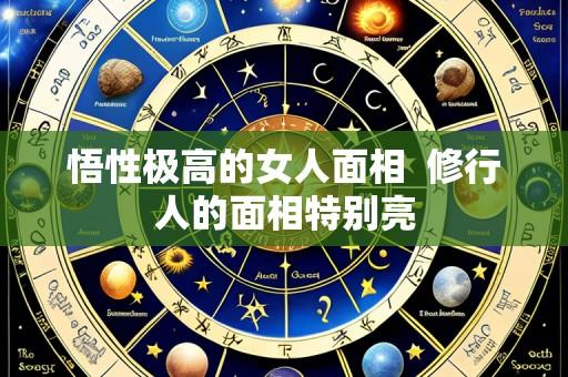 悟性极高的女人面相 修行人的面相特别亮