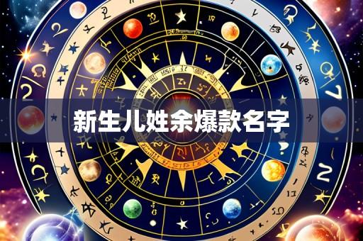 新生儿姓余爆款名字