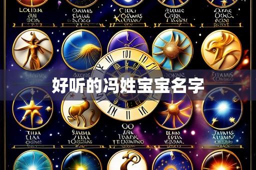 好听的冯姓宝宝名字