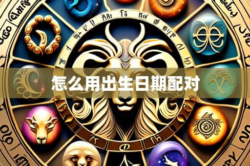 怎么用出生日期配对