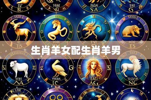生肖羊女配生肖羊男