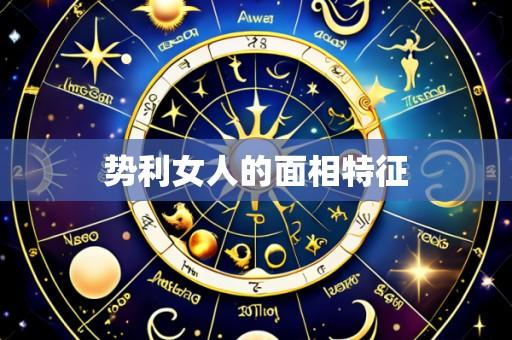 势利女人的面相特征